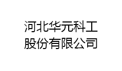 河北華元科工股份有限公司